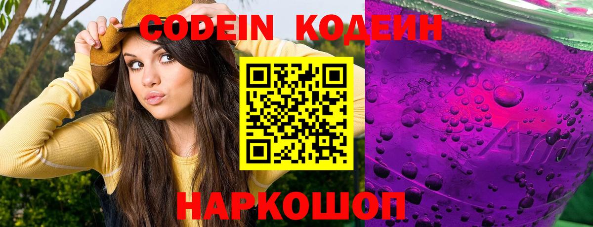 Codein напиток Lean (лин)  Кодеиновый сироп Lean Purple Drank  Грозный  Вход с VPN 